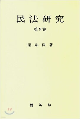 민법연구 제9권