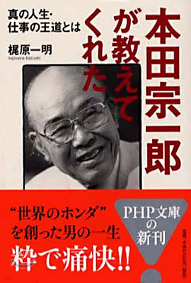 本田宗一郞が敎えてくれた