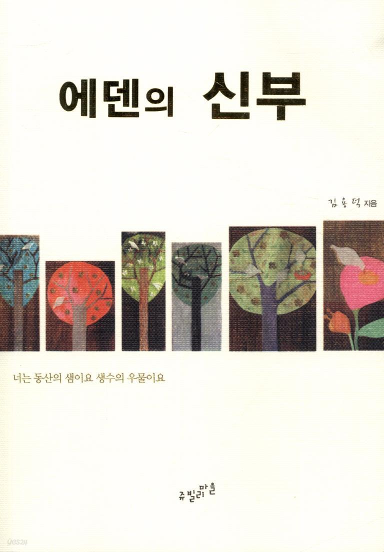 에덴의 신부 