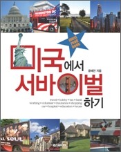 미국에서 서바이벌 하기