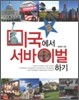 미국에서 서바이벌 하기