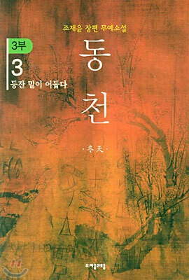 동천 3부 - 3