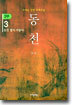 동천 3부 - 3