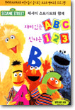 세서미스트리트와 함께 재미있는ABC, 신나는123 세트 - 영어자막, 영한대본