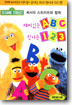 세서미스트리트와 함께 재미있는ABC, 신나는123 세트 - 영어자막, 영한대본