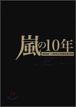 嵐の10年