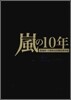 嵐の10年