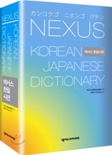 넥서스 한일사전