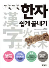 꼬불꼬불 한자 쉽게 끝내기
