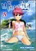 바다의 무녀 5