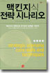맥킨지식 전략 시나리오