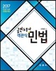 2017 공인노무사 객관식 민법