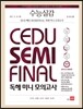 수능실감 2018 쎄듀 SEMI FINAL(세미 파이널) 독해 미니 모의고사