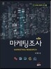 마케팅조사