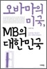 오바마의 미국, MB의 대한민국