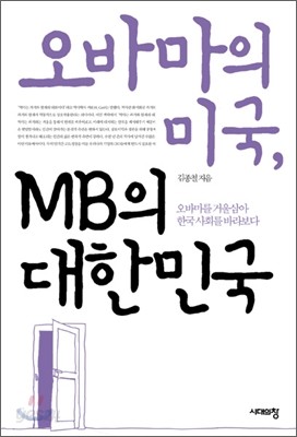 오바마의 미국, MB의 대한민국