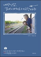대략난감, ‘꼰대’아버지와 지구 한 바퀴