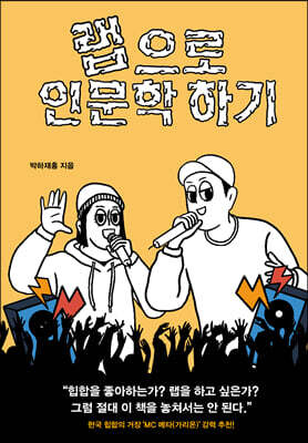 랩으로 인문학 하기
