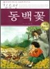 동백꽃 한국문학 논술만화