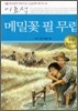 메밀꽃 필 무렵 한국문학 논술만화