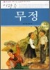 무정 한국문학 논술만화