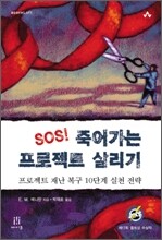SOS! 죽어가는 프로젝트 살리기