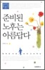준비된 노후는 아름답다