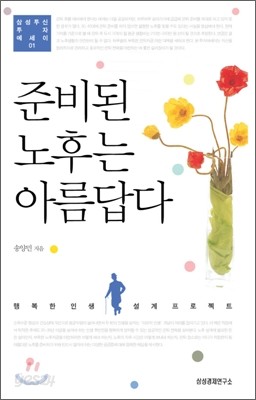 준비된 노후는 아름답다