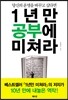 1년만 공부에 미쳐라