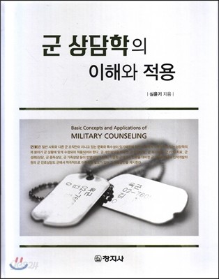 군 상담학의 이해와 적용