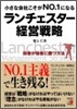 小さな會社こそがNo.1になる ランチェスタ-經營戰略