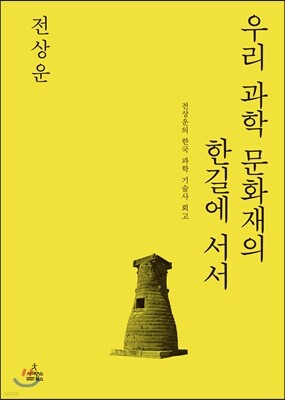 우리 과학 문화재의 한길에 서서