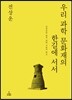 우리 과학 문화재의 한길에 서서