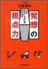發想の視点力
