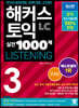 해커스 토익 실전 1000제 3 LC Listening 문제집 (리스닝)