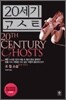 20세기 고스트
