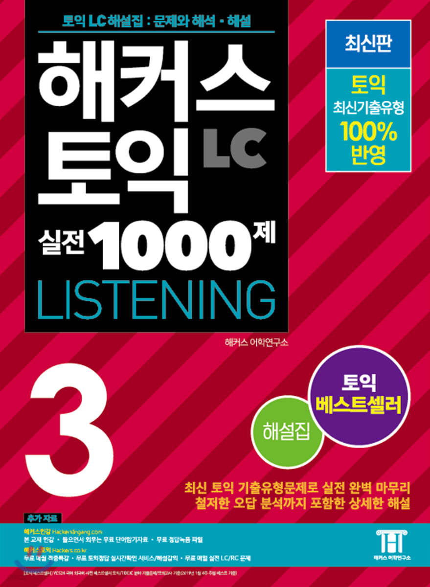 해커스 토익 실전 1000제 3 LC Listening 해설집 (리스닝)