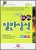2011 서박사 공사 공단 일반상식