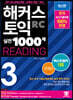 해커스 토익 실전 1000제 3 RC Reading 문제집 (리딩)
