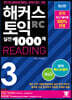 해커스 토익 실전 1000제 3 Reading 해설집
