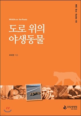 도로 위의 야생동물