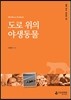 도로 위의 야생동물