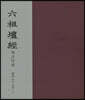 육조단경