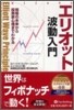 エリオット波動入門