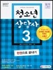 2017 청소년상담사 3급 한권으로 끝내기