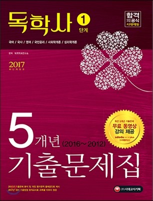 2017 독학사 1단계 5개년 기출문제집