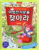 마법천자문을 찾아라! : 한자편
