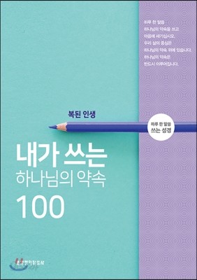 내가 쓰는 하나님의 약속100 : 복된 인생