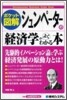 ポケット圖解 シュンペ-タ-の經濟學がよくわかる本