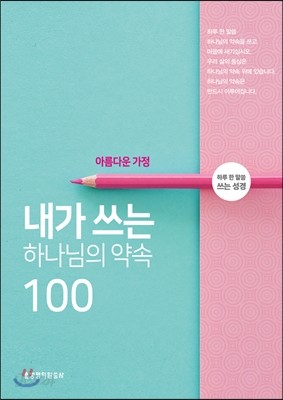 내가 쓰는 하나님의 약속100 : 아름다운 가정